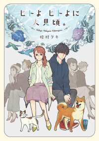 Poster for the manga Hitoyo Hitoyoni Hitomigoro.