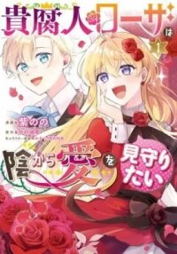 Manga poster Kufujin Rosa wa Kage kara Ai wo Mimamoritai