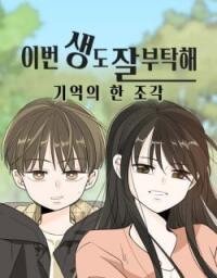 Poster for the manga Let’s Get Along In This Lifetime As Well