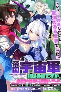 Manga poster Magna Worzeld of the Imperial Space Force, Stranded on an Uncharted Planet