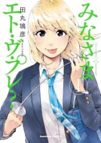 Poster for the manga Minna-sama Eto vu Pure