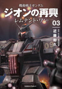 Poster for the manga Mobile Suit Gundam: The Revival Of Zeon - Remnant One