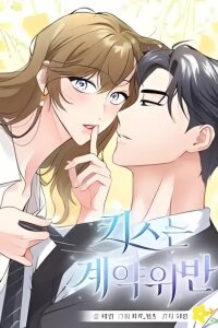 Manga poster Mr. Kagura, Kissing Is a Breach of Contract!