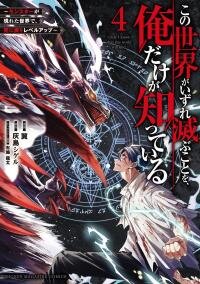 Poster for the manga Only I Know the World Is Ending and Getting Killed by Rampaging Beasts Only Makes Me Stronger