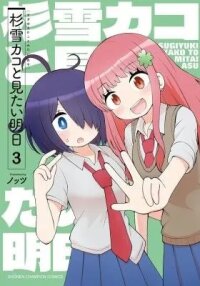 Manga poster Sugiyuki Kako to Mitai Ashita