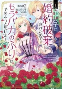 Manga poster The Crown Prince Broke Off Our Engagement, So I'll Stop Acting Like an Idiot, Anymore.