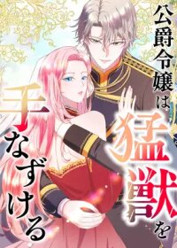 Poster for the manga The Duke's Daughter Tames the Beast