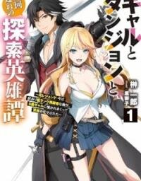 Manga poster The Dungeon, the Gal, and the Saga of the Lagging Heroic Explorer