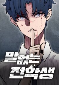 Manga poster The Silent Transfer Student