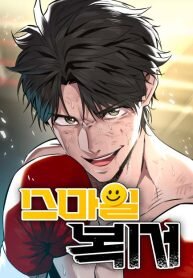 Manga poster The Smiling Boxer