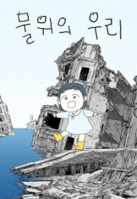 Manga poster Us On The Water.