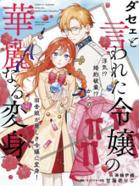 Poster for the manga Dase to Iwareta Reijou no Kareinaru Henshin