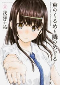 Poster for the manga Higashi no Kurume to Tonari no Meguru