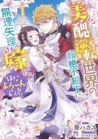 Poster for the manga I Was Forced to Get Married in This World Where Beauty and Ugliness Are Reversed, "Yes, please!"