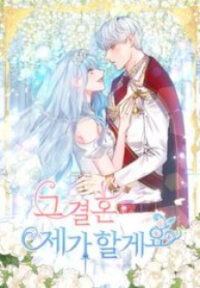 Poster for the manga I'll Do That Marriage