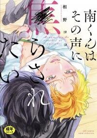 Poster for the manga Minami-kun Wants to be Teased by that Voice