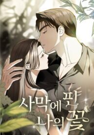 Poster for the manga My Flower in the Desert