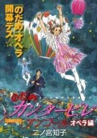 Poster for the manga Nodame Cantabile - Opera Hen