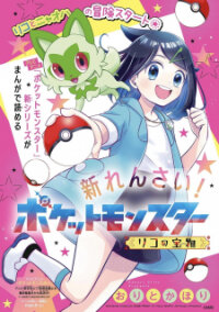Poster for the manga Pocket Monsters - Liko no Takaramono
