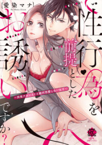 Poster for the manga Seikoui Wo Zentei To Shitaosasoidesu Ka? ~Nikushoku Narcissist To Zettai Renai Shinai Joshi~