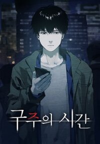 Manga poster The Saviour's Time