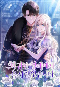 Poster for the manga There is no forgiveness from the regressed lady