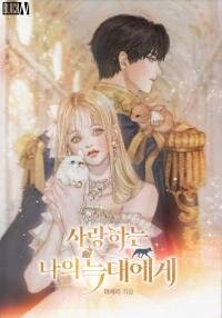 Manga poster To My Dear Wolf