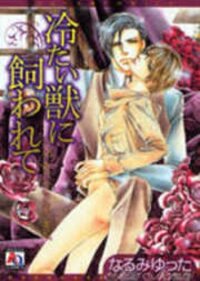 Poster for the manga Tsumetai Kemono ni Kawarete