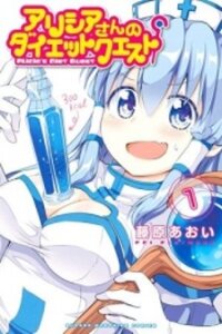Poster for the manga Alicia-san no Diet Quest
