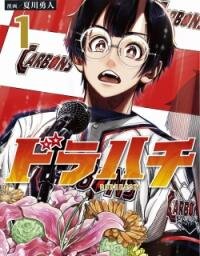 Poster for the manga Dorahachi