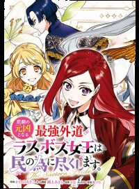 Manga poster Higeki no Genkyou to Naru Saikyou Gedou Last Boss Joou wa Tami no Tame ni Tsukushimasu ~ The Savior's Pride