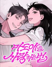 Manga poster How To Love Her