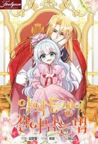 Manga poster How to Survive as the Villain's Younger Sibling