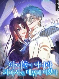 Poster for the manga I Debuted as a Shaman, Not an Idol