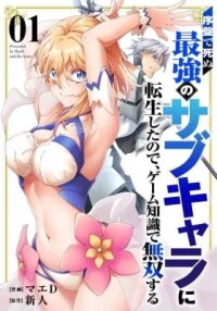 Manga poster Joban de Shinu Saikyou no Sub Chara ni Tensei Shita no de, Game Chishiki de Musou Suru