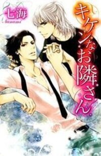 Poster for the manga Kiken na Otonarisan