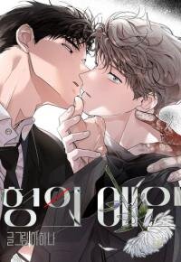 Poster for the manga My Hyung's Lover
