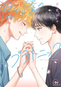 Manga poster Our Love is Platonic