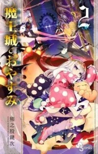 Manga poster Sleepy Princess in the Demon Castle