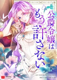 Poster for the manga The Duke's Daughter Will No Longer Forgive