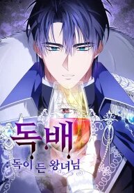 Manga poster The Poisoned Goblet: The Princess Filled With Poison