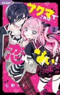 Poster for the manga Akuma de Kore wa Koi janai!