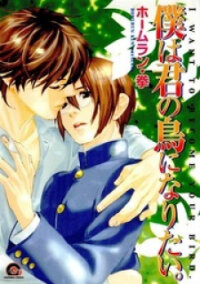 Poster for the manga Boku wa Kimi no Tori ni Naritai