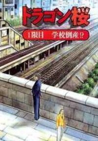 Poster for the manga Dragon Zakura