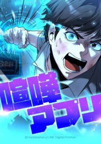 Poster for the manga Fighting App: Level Up or Get Beat Down