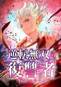 Poster for the manga From a Sacrifice to the Strongest