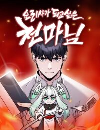 Poster for the manga Heavenly Demon Wants to Be A Chef
