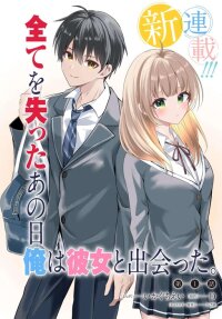 Poster for the manga Jinsei Gyakuten ~Uwakisare, Enzai wo Kiserareta Orega, Gakuenichi no Bishoujo ni Natsukareru~