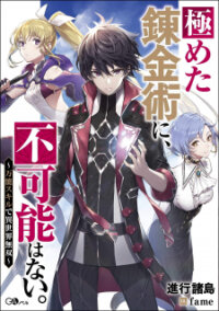 Poster for the manga Kiwameta Renkinjutsu ni, Fukanou wa nai.