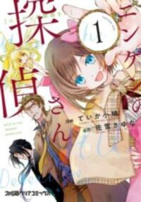 Poster for the manga Mico Is the “Human” Detective